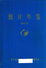贵阳市乌当区统计年鉴 2001年