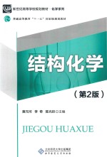 结构化学【黄元河，李奇，陈光巨主编】-PDF电子版