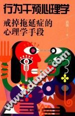 《行为干预心理学  戒掉拖延症的心理学手段》txtpdf电子书籍百度网盘下载网站