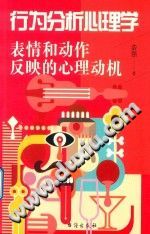 《行为分析心理学  表情和动作反映的心理动机》txtpdf电子书籍百度网盘下载网站