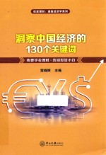 洞察中国经济的130个关键词【索晓辉编著】-PDF电子版