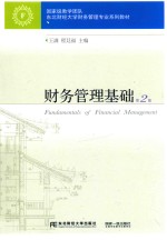 财务管理基础  第2版【王满，程廷福主编】-PDF电子版