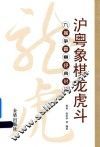 沪粤象棋龙虎斗  九届争霸赛经典对局