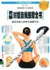 图解对症自我按摩全书  全彩图解典藏版