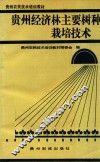 贵州经济林主要树种栽培技术