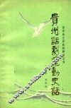 贵州地方戏曲剧丛书  贵州话剧运动史话