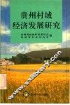 贵州村域经济发展研究