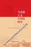 马克思主义中国化研究  第1辑