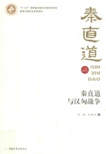 秦直道与汉匈战争【宋超，孙家洲著】-PDF电子版