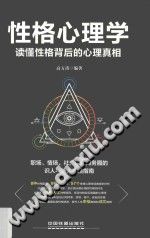 《性格心理学  读懂性格背后的心理真相》txtpdf电子书籍百度网盘下载网站