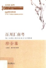 百川汇南粤-海上丝绸之路对岭南文化的影响  综合篇【白晓霞丛书主编；沈高阳，蔺志强编著】-PDF电子版