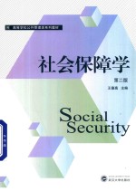 社会保障学  第2版【王德高主编；张秀丽，熊宇虹副主编】-PDF电子版