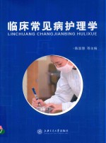 临床常见病护理学【陈淑慧等主编】-PDF电子版