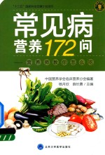 常见病营养172问  营养师教你怎么吃【中国营养学会临床营养分会编著；杨月欣，薛长勇主编】-PDF电子版
