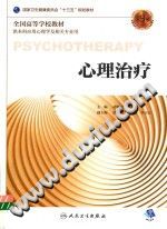 《心理治疗  本科心理  第3版》txtpdf电子书籍百度网盘下载网站