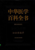 中华医学百科全书  公共卫生学  妇幼保健学【王临虹主编】-PDF电子版