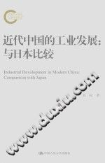 近代中国的工业发展 与日本比较 pdf-小书僮-第3张图片