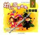 幼儿园社会化主题课程  中班  上  4