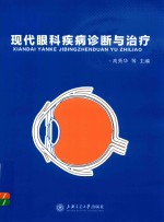 现代眼科疾病诊断与治疗【高秀华等主编】-PDF电子版