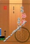 中医脉诊自学入门