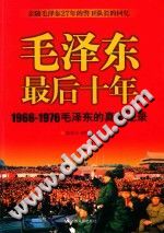 毛泽东最后十年 1966-1976毛泽东的真实记录 PDF电子版-县志馆-第3张图片
