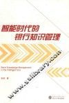智能时代的银行知识管理