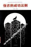 强者的成功法则  狼道