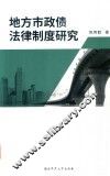 地方市政债法律制度研究