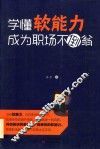 学懂软能力成为职场不倒翁