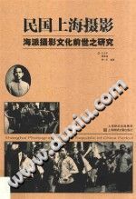 民国上海摄影 海派摄影文化前世之研究-无忧找书网-第4张图片
