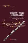 中国近现代史纲要教学研究与设计