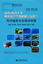 南海西科1井碳酸盐岩生物礁储层沉积学  年代地层与古海洋环境  精装【邵磊编著】-PDF电子版