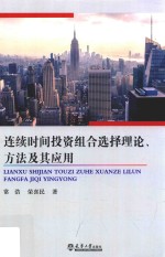 连续时间投资组合选择理论方法及其应用【常浩，荣喜民著】-PDF电子版