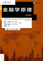 金融学原理【阿瑟·J.基翁（Arthur J.Keown），约翰·D.马丁（John D.Martin），J.威廉·佩蒂（J.William Petty）著】-PDF电子版