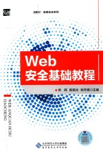 Web安全基础教程【佟晖著】-PDF电子版