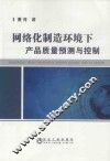网络化制造环境下产品质量预测与控制