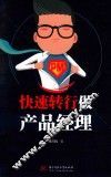 快速转行做产品经理