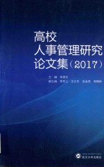 高校人事管理研究论文集【朱德友主编】-PDF电子版