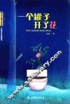 冰心儿童文学奖新锐作家典藏馆  一个罐子开了花
