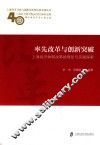 率先改革与创新突破  上海经济体制改革的理论与实践探索
