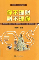 你不理财  财不理你【索晓辉主编】-PDF电子版