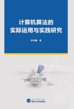 计算机算法的实际运用与实践研究【李凤麟著】-PDF电子版