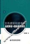 交易虚拟社区中的信任演化与强化机制研究
