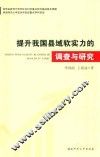 提高我国县域软实力的调查与研究
