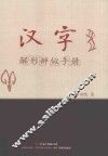 汉字解形辨似手册