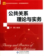 公共关系理论与实务【于燕编著】-PDF电子版