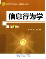 信息行为学  第2版【乔欢，乔人立编著】-PDF电子版