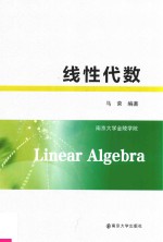 线性代数【马荣编著】-PDF电子版