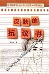 皮肤的抗议书