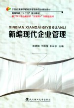 新编现代企业管理【熊银解，王晓梅，朱永华主编；雷思友，李先江副主编】-PDF电子版